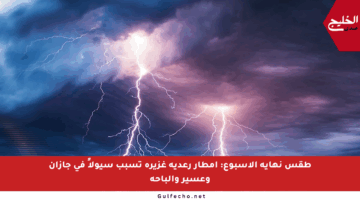 طقس نهاية الأسبوع: أمطار رعدية غزيرة تسبب سيولاً في جازان وعسير والباحة